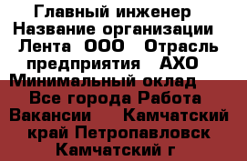 Главный инженер › Название организации ­ Лента, ООО › Отрасль предприятия ­ АХО › Минимальный оклад ­ 1 - Все города Работа » Вакансии   . Камчатский край,Петропавловск-Камчатский г.